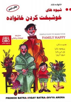 خوشبخت کردن خانواده