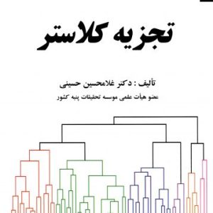 تجزیه کلاستر
