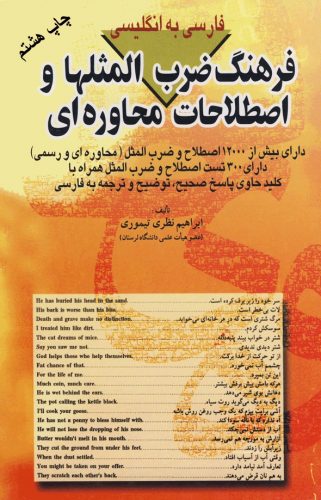 فرهنگ ضرب المثلهای فارسی به انگلیسی